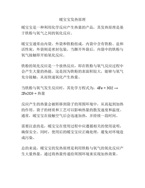 暖宝宝发热原理