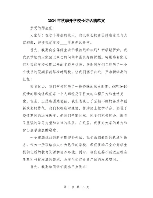 2024年秋季开学校长讲话稿范文（6篇）