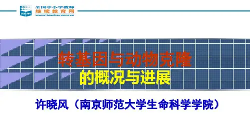 转基因与动物克隆