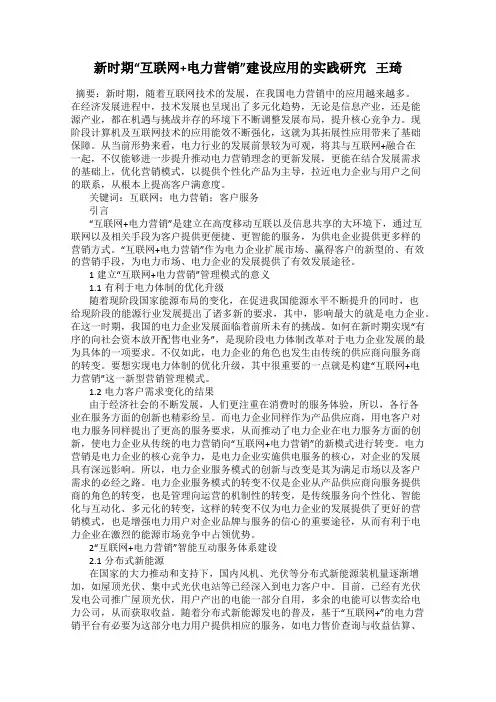 新时期“互联网+电力营销”建设应用的实践研究   王琦