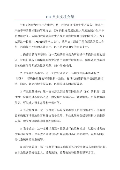 TPM八大支柱介绍