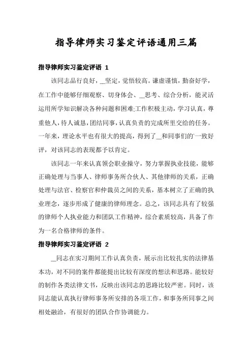 指导律师实习鉴定评语通用三篇