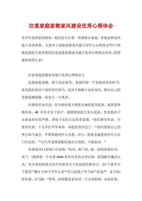 注重家庭家教家风建设优秀心得体会