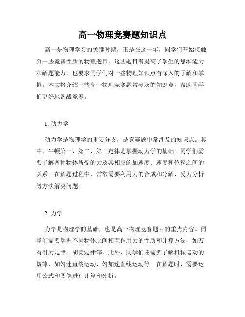 高一物理竞赛题知识点