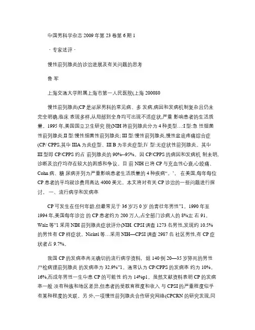 慢性前列腺炎的诊治进展及有关问题的思考讲解