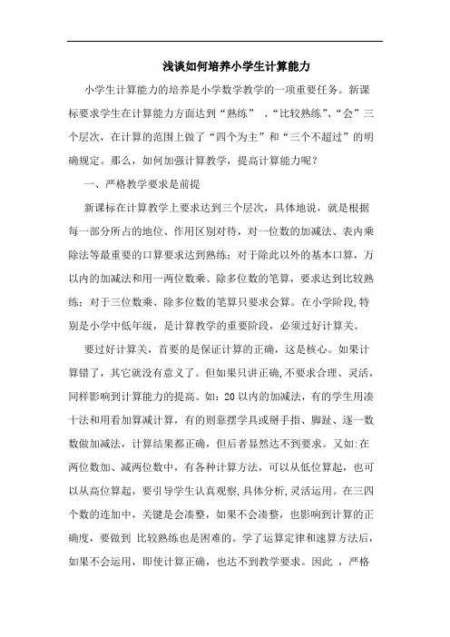 如何培养小学生计算能力