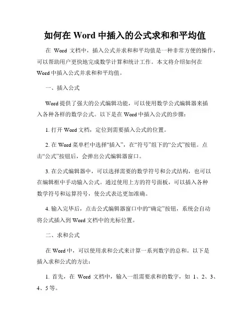 如何在Word中插入的公式求和和平均值