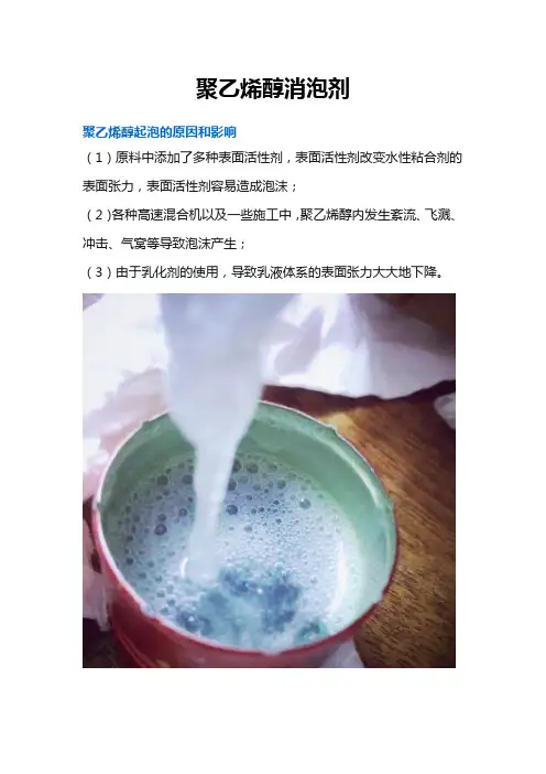 聚乙烯醇消泡剂