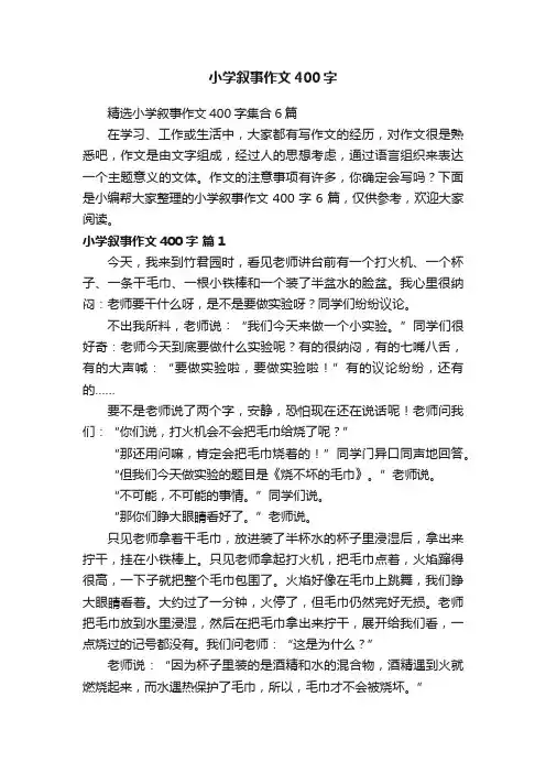 小学叙事作文400字