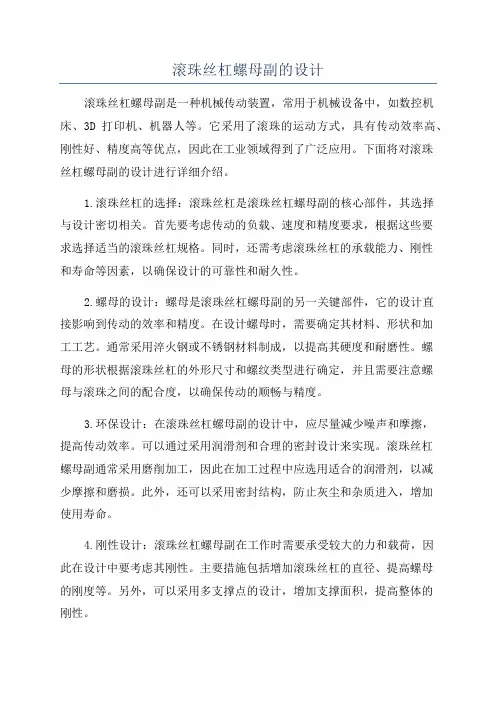 滚珠丝杠螺母副的设计