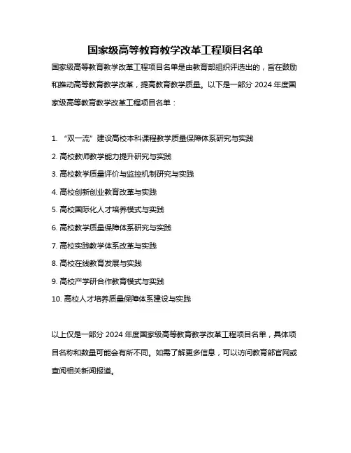 国家级高等教育教学改革工程项目名单