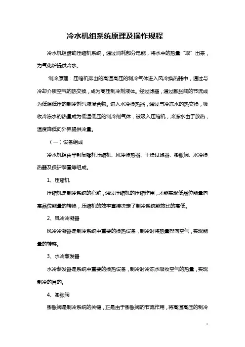 冷水机组系统原理及操作规程