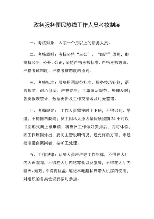 政务服务便民热线工作人员考核制度