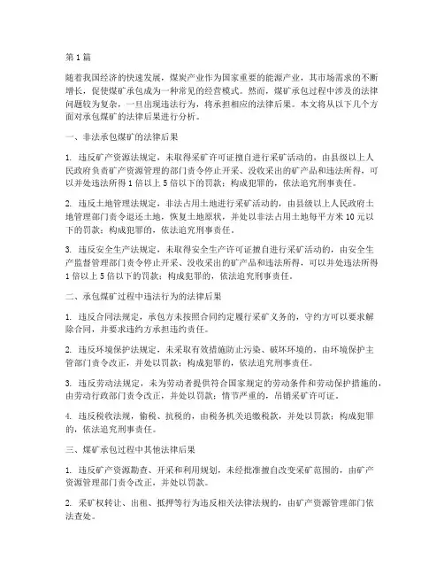 承包煤矿的法律后果(3篇)