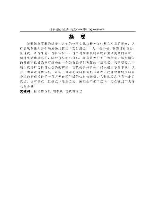 自动售货机设计(机械)(机械cad图纸)大学毕设论文