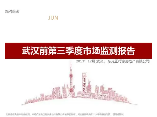 XXXX年武汉前三季度房地产市场报告