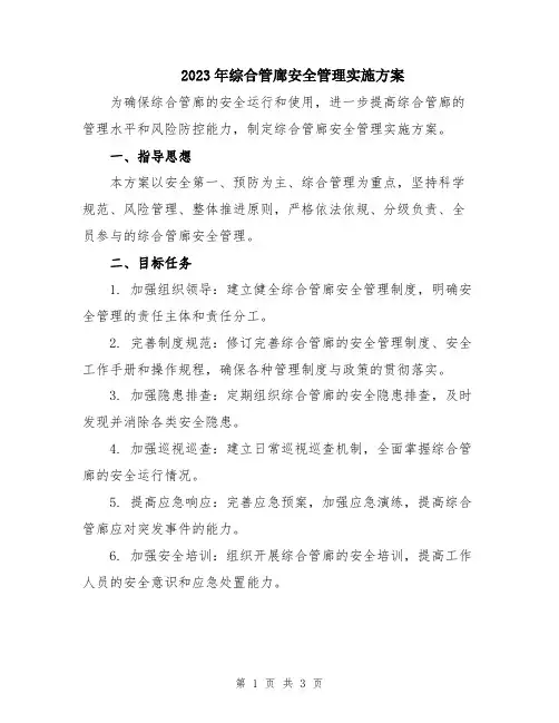 2023年综合管廊安全管理实施方案