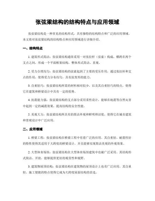 张弦梁结构的结构特点与应用领域
