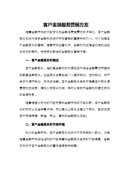 客户金融服务营销方案