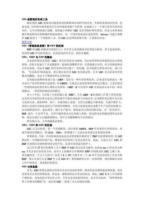 MIS(管理信息系统)和ERP的区别