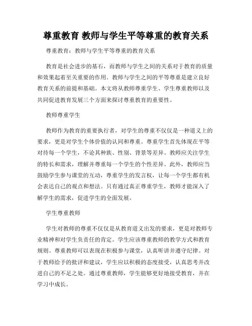 尊重教育 教师与学生平等尊重的教育关系 