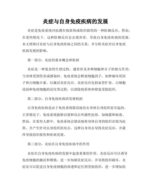 炎症与自身免疫疾病的发展
