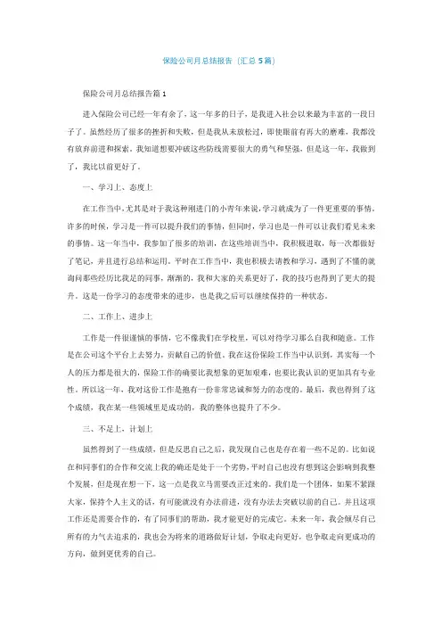 保险公司月总结报告(汇总5篇)