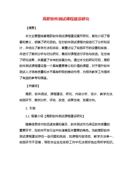 高职软件测试课程建设研究