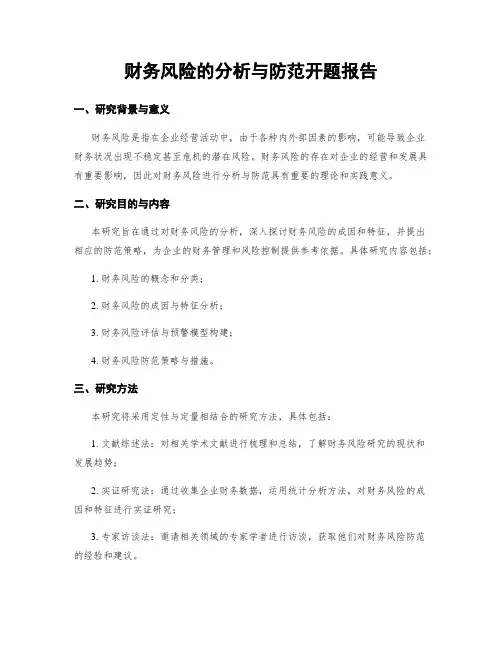 财务风险的分析与防范开题报告