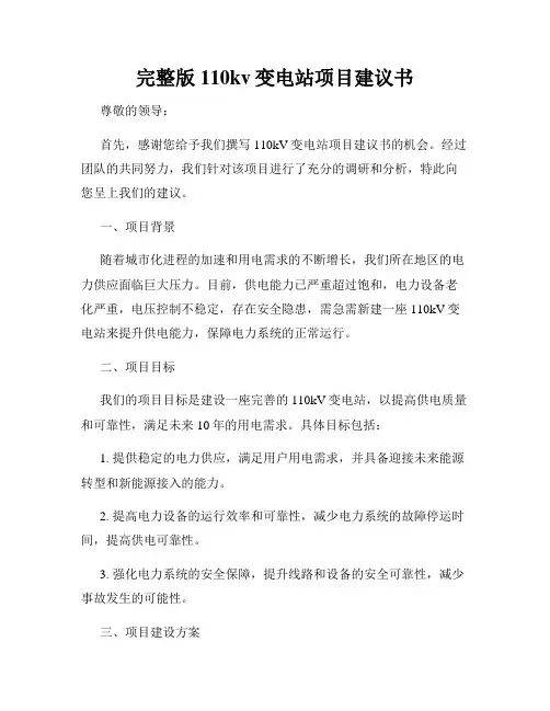 完整版110kv变电站项目建议书