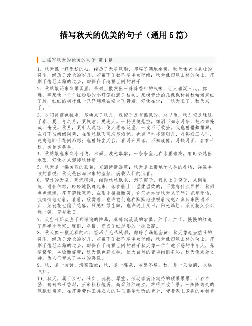 描写秋天的优美的句子(通用5篇)