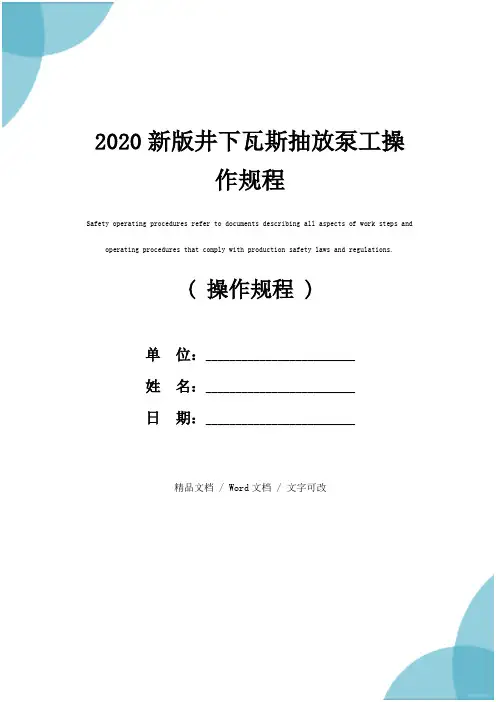 2020新版井下瓦斯抽放泵工操作规程