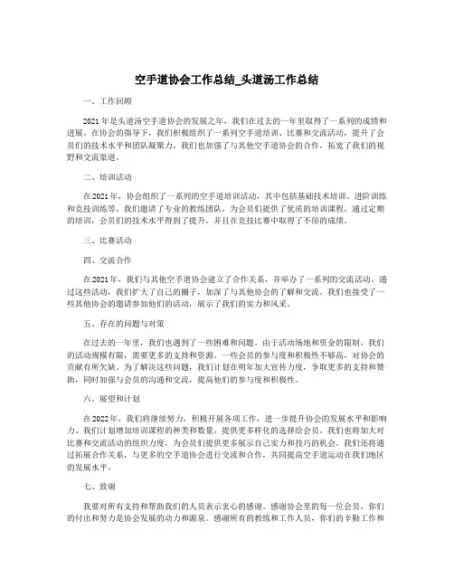空手道协会工作总结_头道汤工作总结