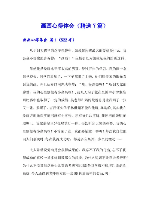 画画心得体会(精选7篇)