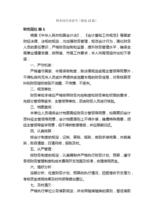 财务岗位承诺书（精选15篇）