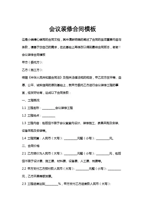 会议装修合同模板