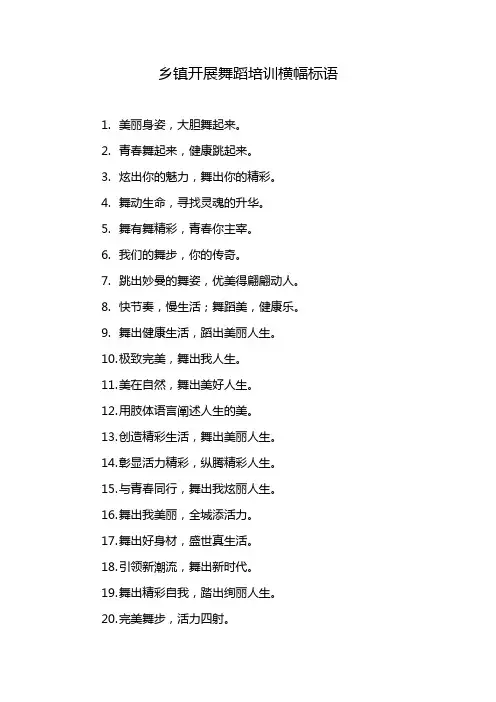 乡镇开展舞蹈培训横幅标语