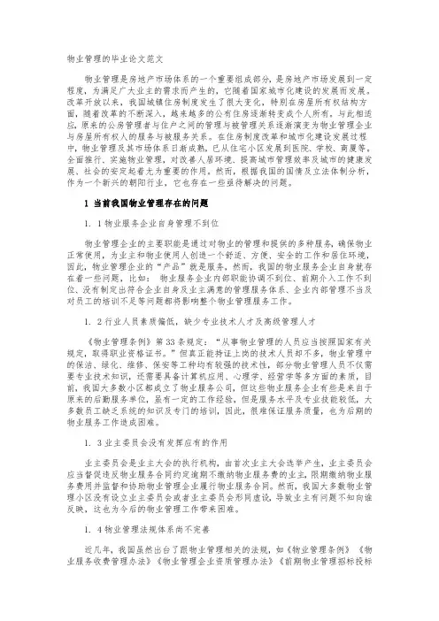 物业管理的毕业论文