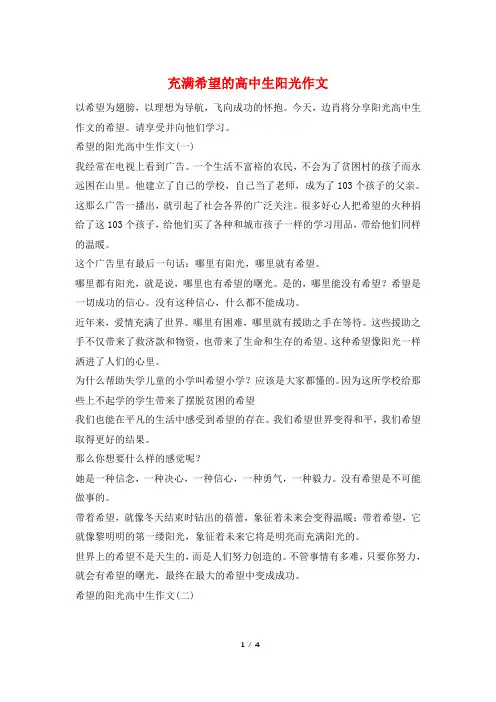 充满希望的高中生阳光作文