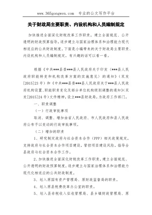 关于财政局主要职责、内设机构和人员编制规定