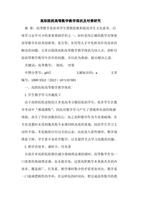 高职院校高等数学教学现状及对策研究论文