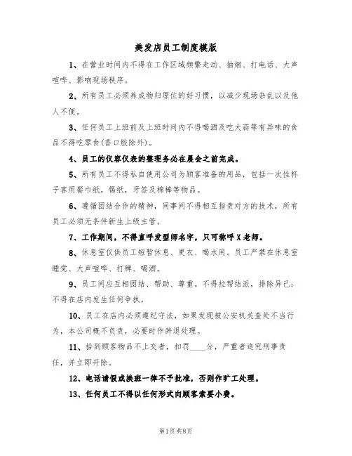 美发店员工制度模版（3篇）