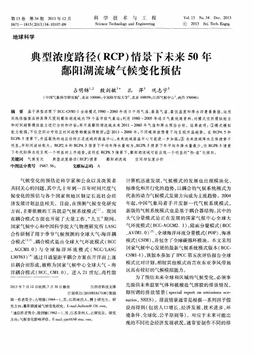 典型浓度路径(RCP)情景下未来50年鄱阳湖流域气候变化预估