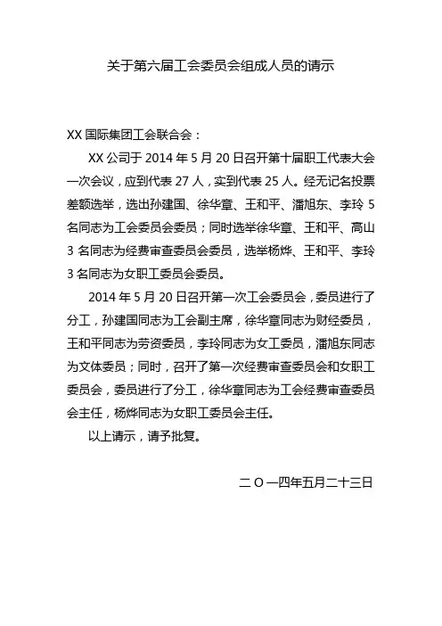 关于第六届工会委员会组成人员的请示
