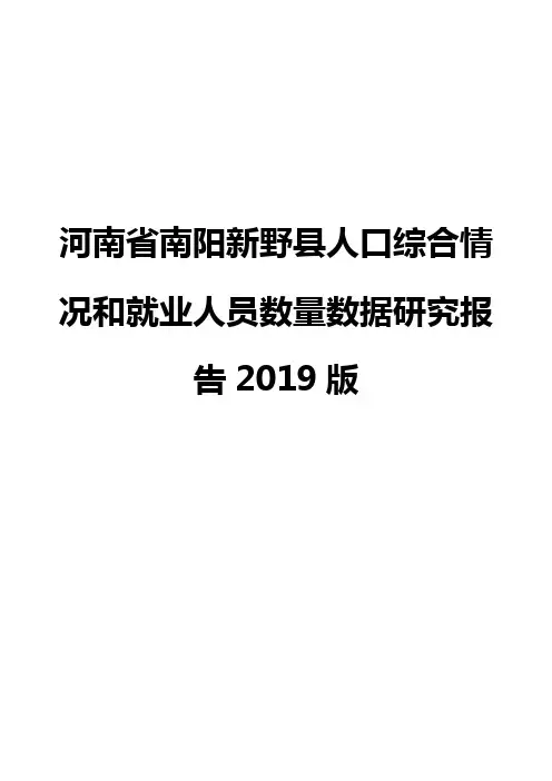 河南省南阳新野县人口综合情况和就业人员数量数据研究报告2019版