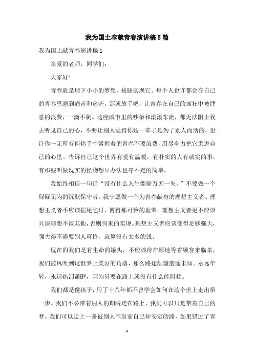 我为国土奉献青春演讲稿5篇