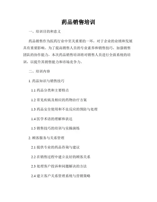 药品销售培训