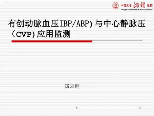 有创动脉血压与中心静脉压应用监测--郑云鹏