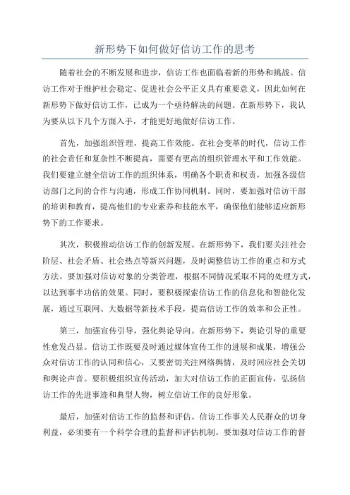 新形势下如何做好信访工作的思考