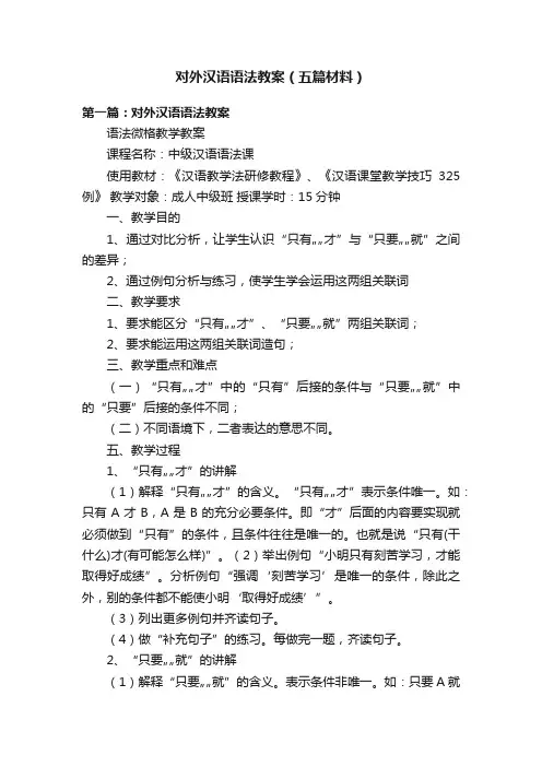 对外汉语语法教案（五篇材料）